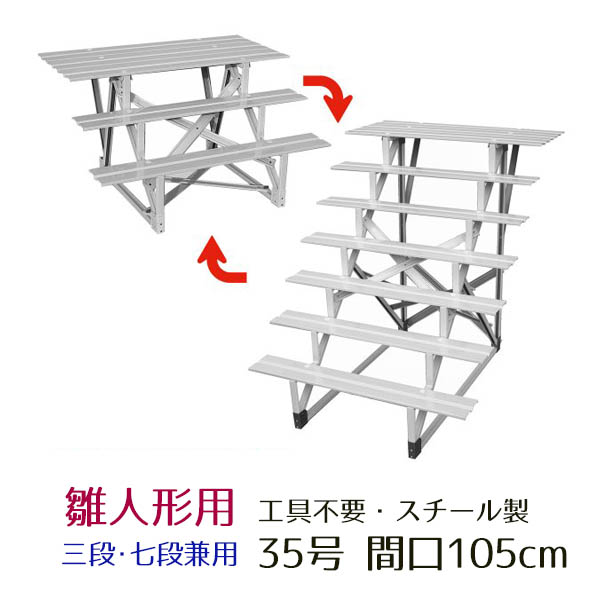 35号 間口105cm 七段・三段兼用 スチール製 ひな壇 （虹） 雛人形用 ひな段 雛段 簡単組立 ひな壇 ひな人形用 段のみ 簡単組立 送料無料  ※北海道・沖縄を除く : hn-ys-nj35-7 : 雛人形 五月人形 こいのぼりの丸富 - 通販 - Yahoo!ショッピング