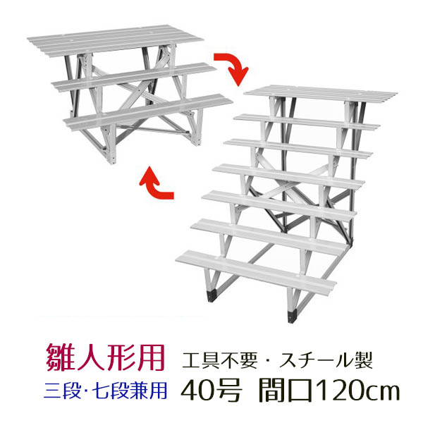 40号 間口120cm 七段・三段兼用 スチール製 ひな壇 （虹） 雛人形用