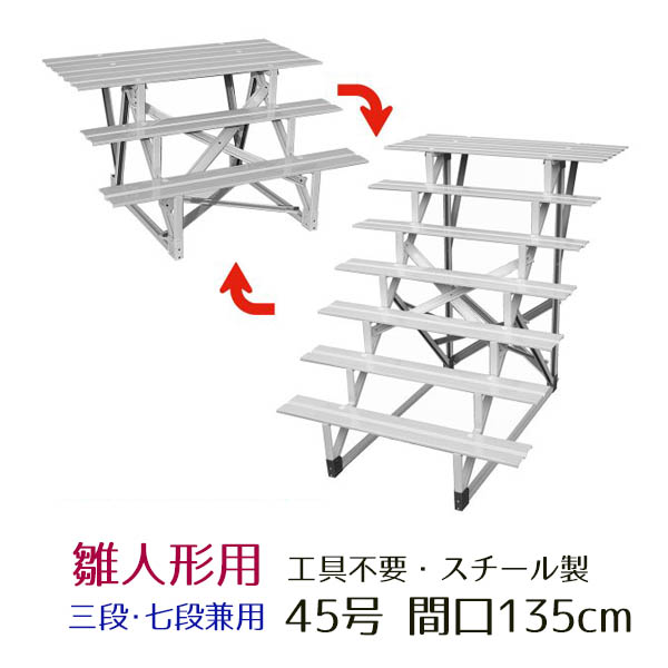 45号 間口135cm 七段・三段兼用 スチール製 ひな壇 （虹） 雛人形用