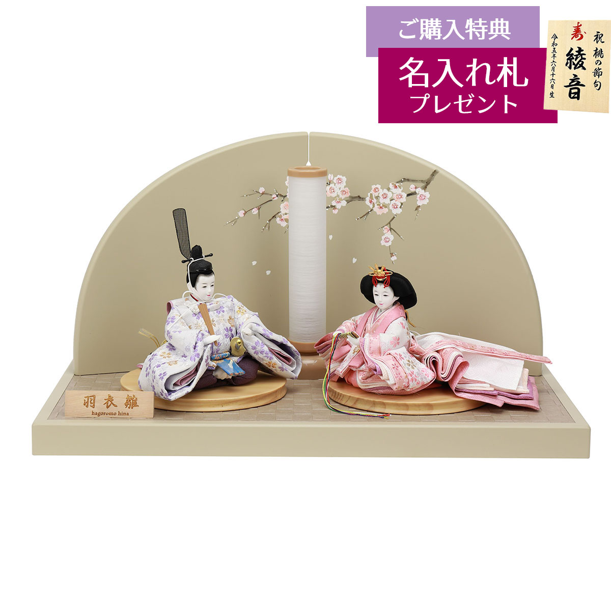 雛人形 親王飾り 羽衣雛 衣裳着 京十四番親王 二曲モカ多賀桜屏風 平飾り
