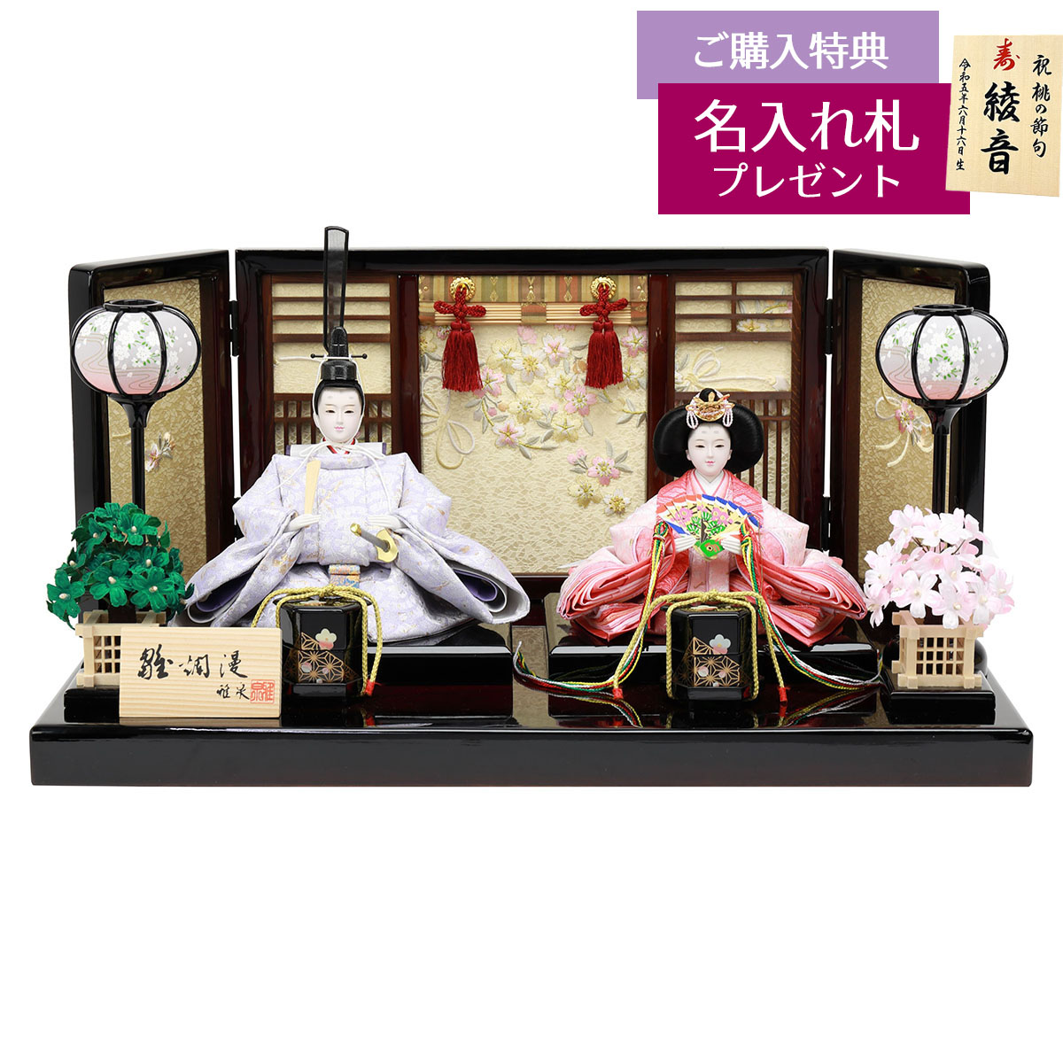 雛人形 親王飾り 雅泉作 衣裳着 芥子親王 三曲 リボン桜屏風 塗桐 