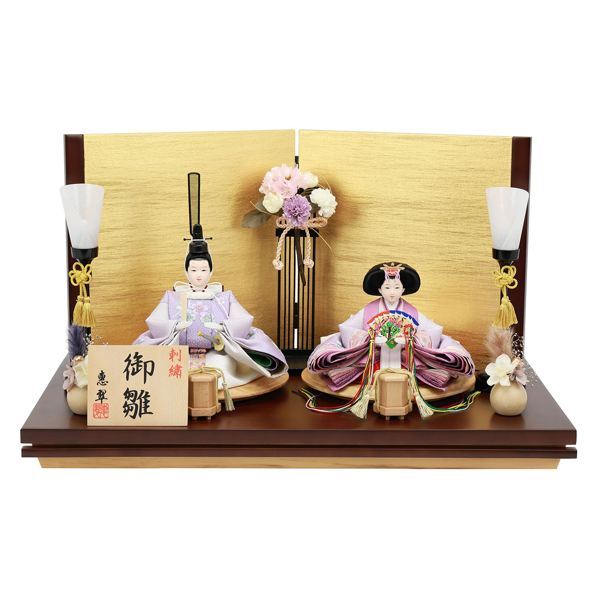 雛人形 親王飾り 恵翠作 衣裳着 芥子親王 刺繍 二曲屏風 焦げ茶飾り台