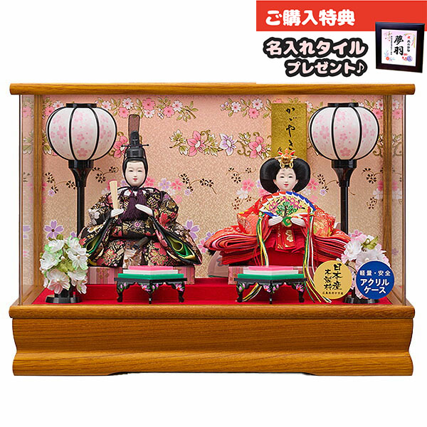 雛人形 ケース飾り 姫華 豆親王 BR 栓欅 アクリルケース飾り コンパクト ケース入り 藤翁