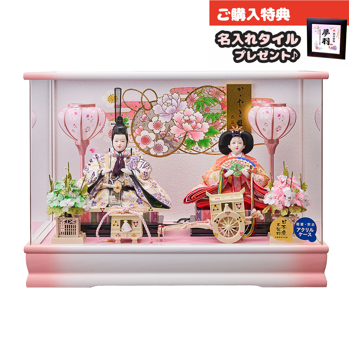 雛人形 ケース飾り 桃姫 三五親王飾り 彩色塗 アクリルケース 