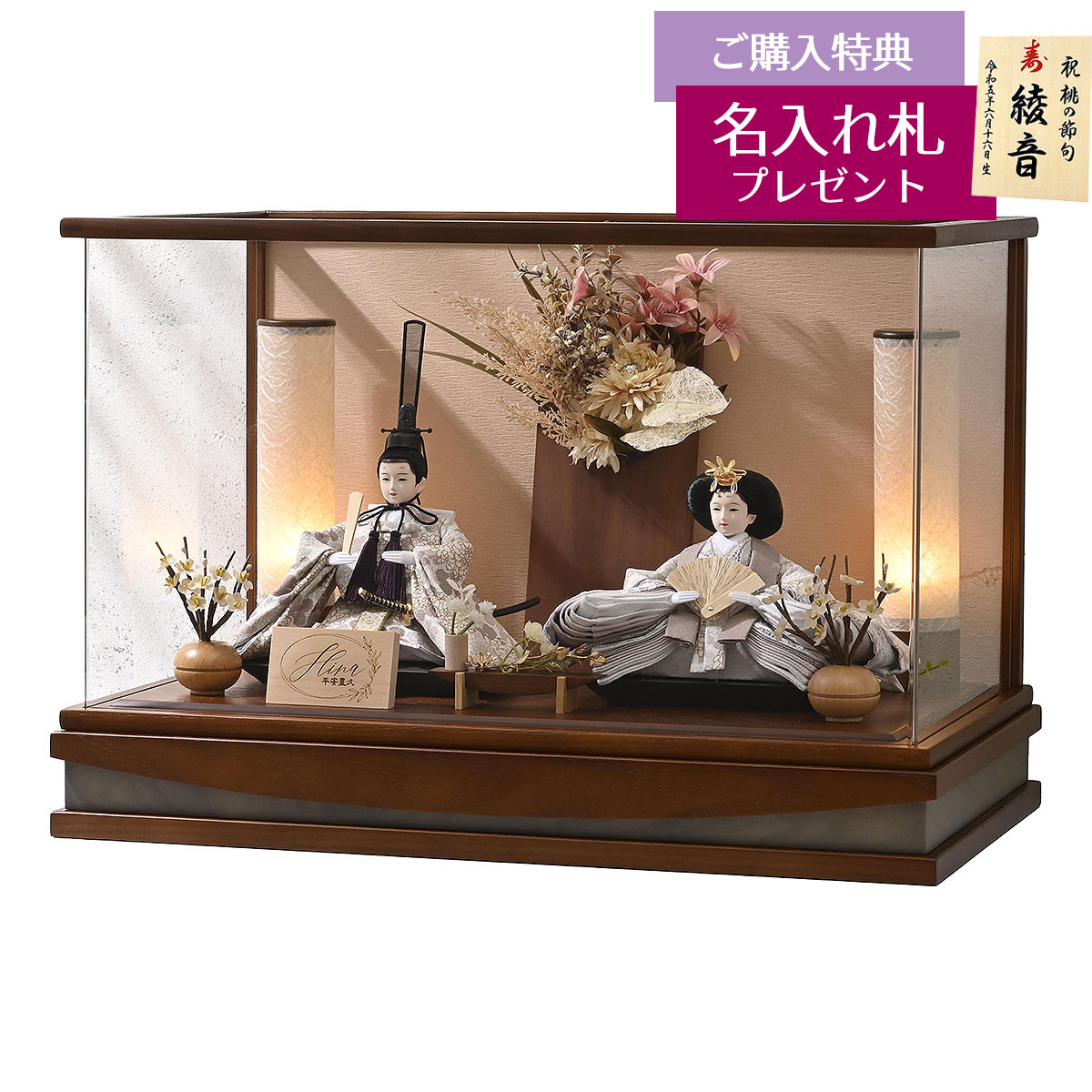 雛人形 ケース飾り アイナ 芥子親王 アートフラワー アクリルケース