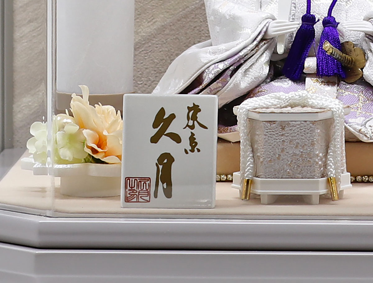 雛人形 ケース飾り 久月 衣裳着 ケース入り 親王飾り 小芥子親王