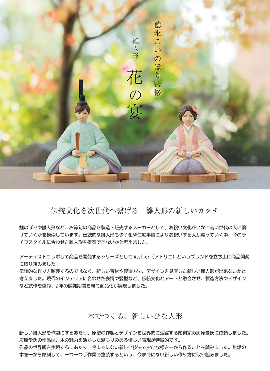 雛人形 親王飾り 彫刻家 灰原愛の雛人形 花の宴 徳永こいのぼり