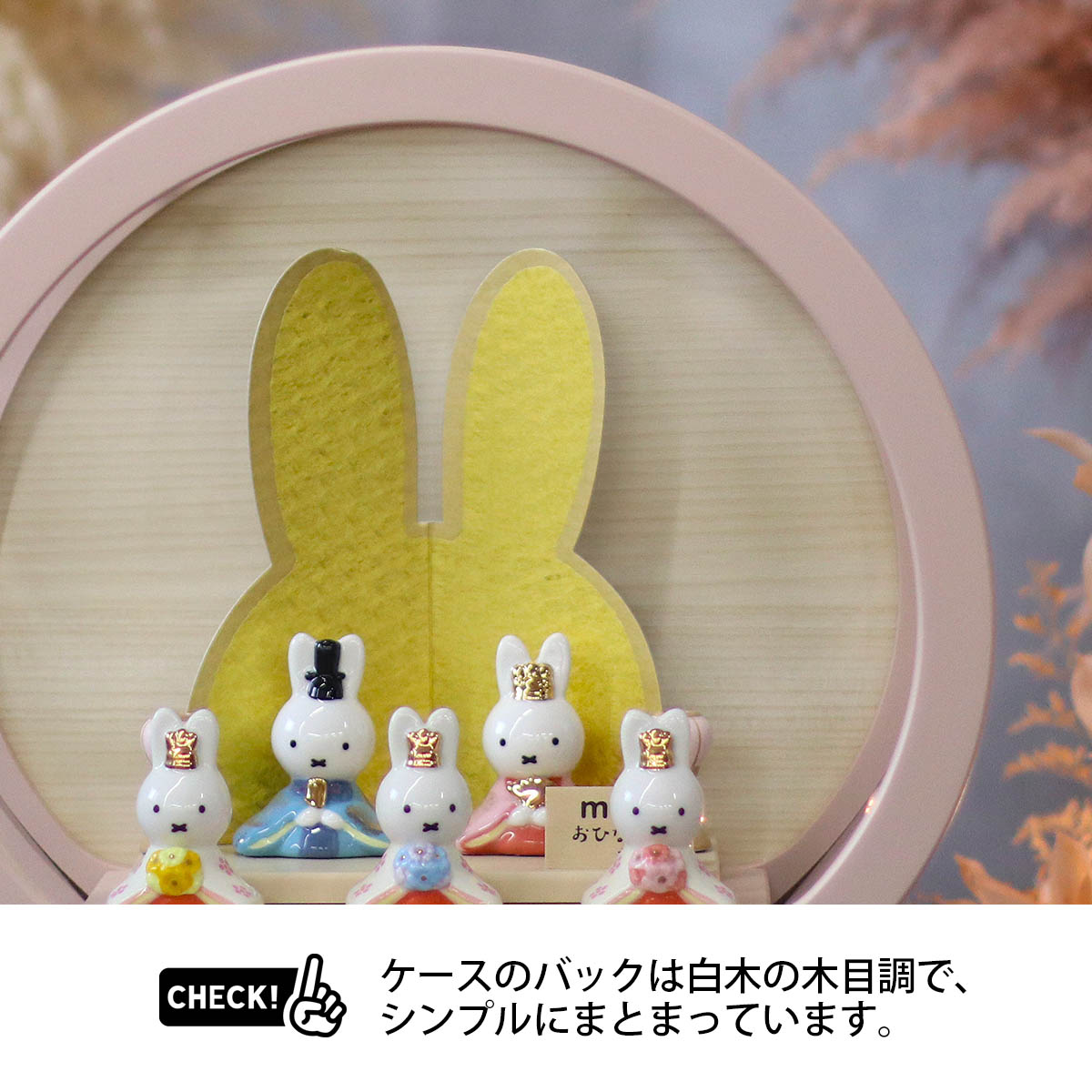雛人形 ケース飾り miffy ミッフィー 磁器 ひな人形 親王 官女 五人