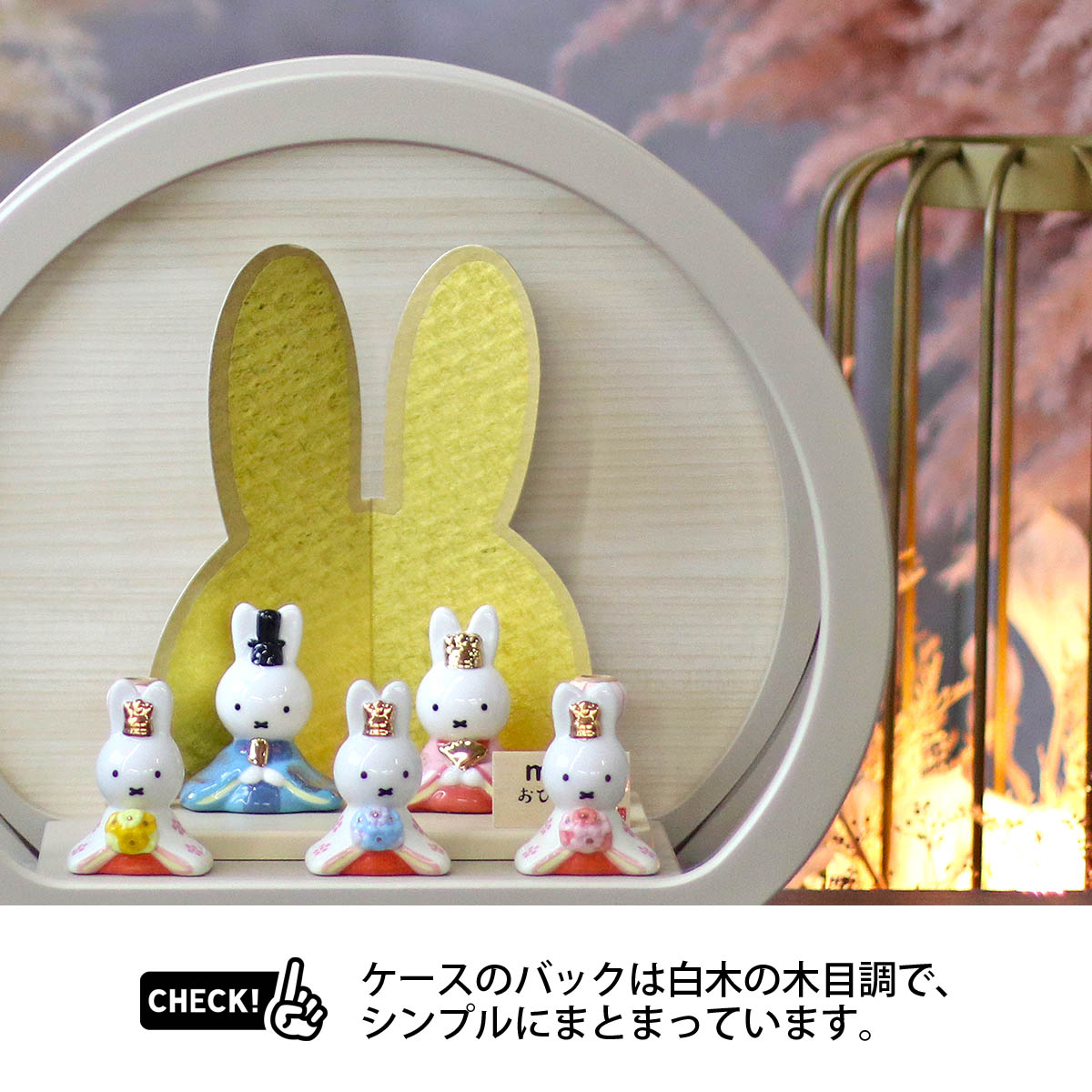 雛人形 ケース飾り miffy ミッフィー 磁器 ひな人形 うさこ 親王 官女