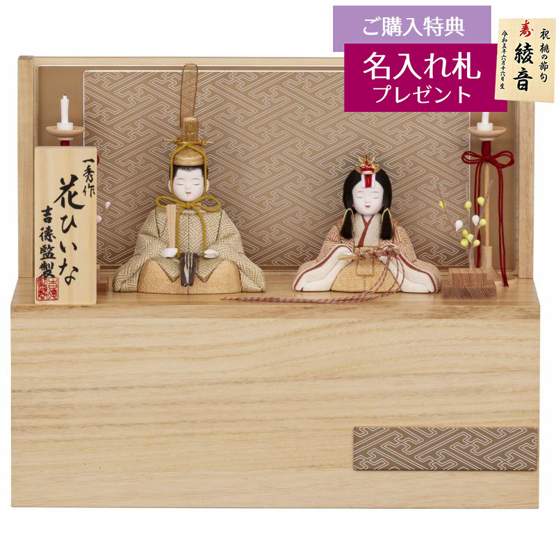 雛人形 木目込み飾り 一秀作 木目込親王 白木調 木目 収納飾り 花ひい