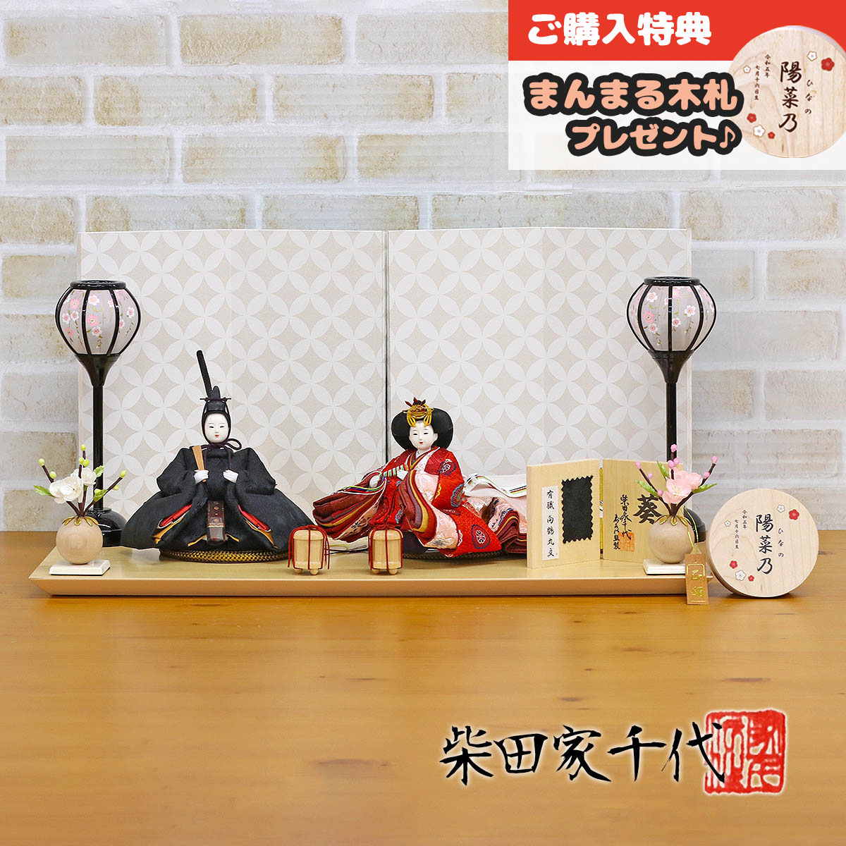 雛人形 親王飾り 柴田家千代作 柴田家千代 葵 有職 向鶴丸文 黒/赤 柳親王 裾長衣装着 白色七宝文様屏風 木製飾り台 平飾り