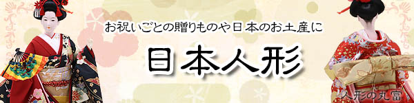 人形の丸富　日本人形コーナーはこちら