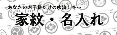 吹流し 単品 真・太陽 日之出鶴吹流し 7m 口金具付き ポリエステル 撥