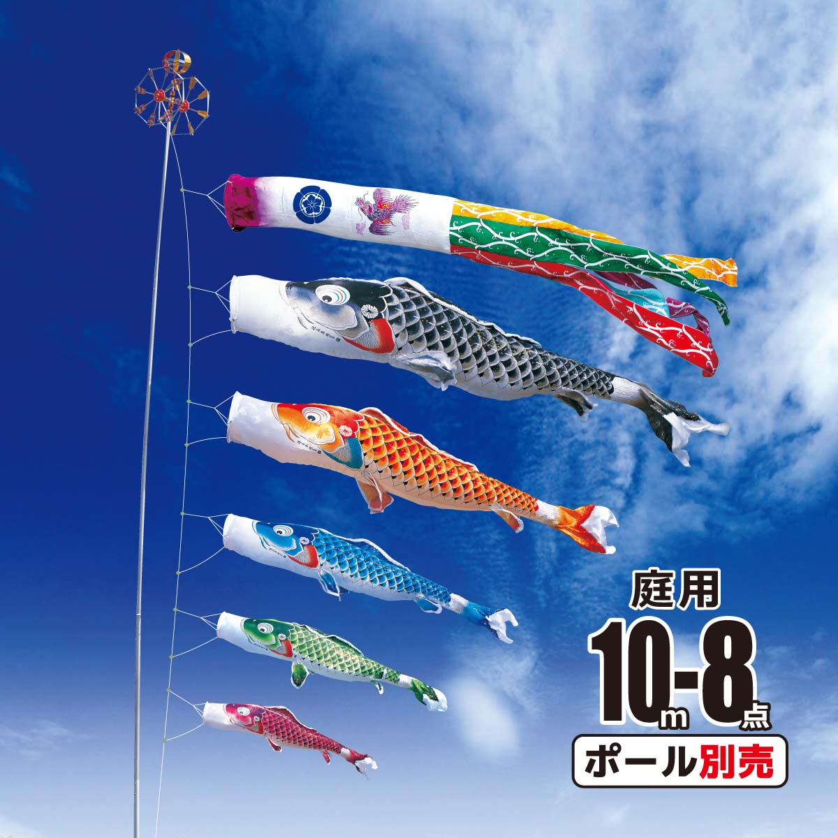 鯉のぼり 庭用 吉兆 10m 8点 庭園用 大型セット/ポール別売り 鯉5匹 徳永鯉のぼり KOT-O-000-502