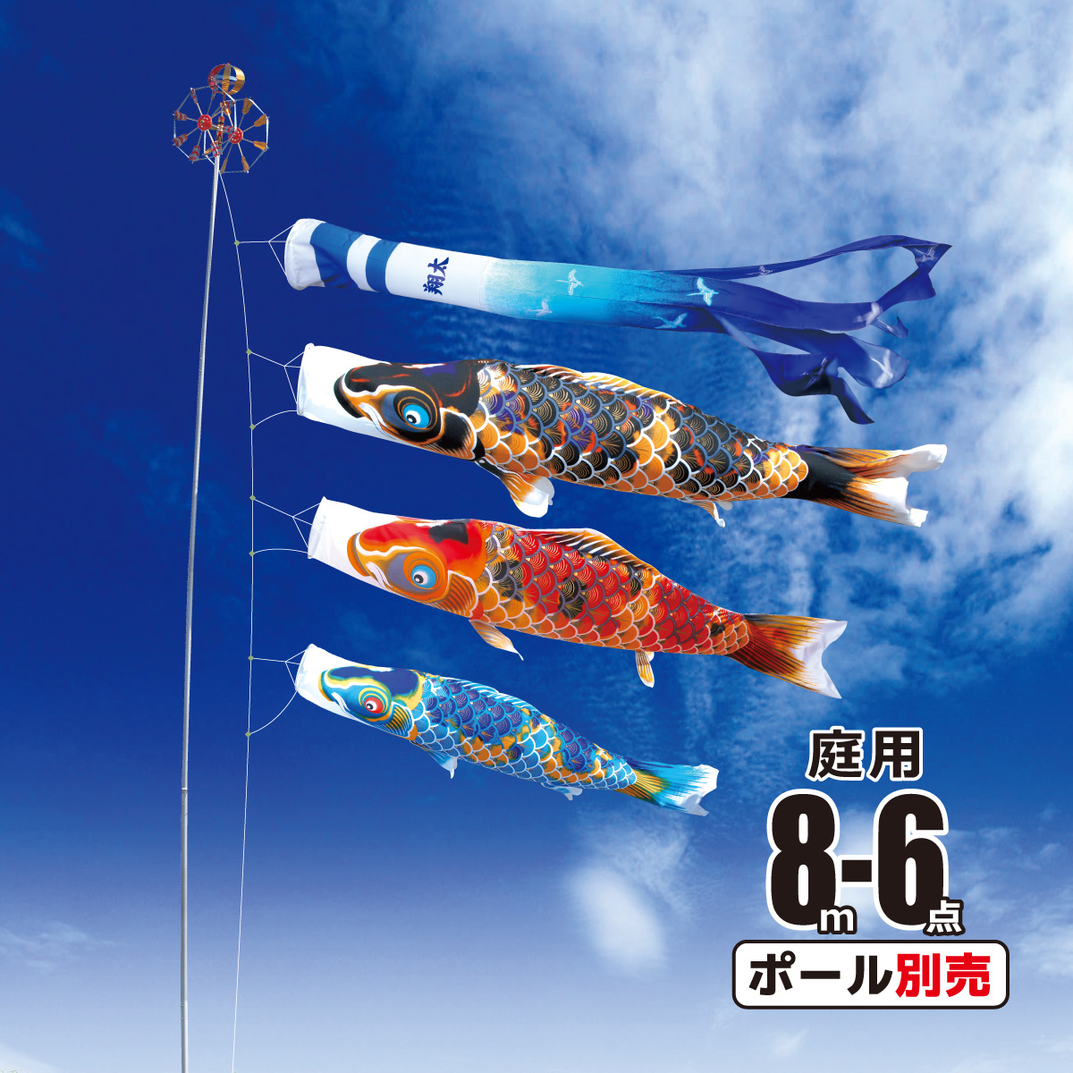 庭用 京錦 8m 6点 庭園用 大型セット/ポール別売り 鯉3匹 【花】 徳永鯉のぼり KOT-O-001-106