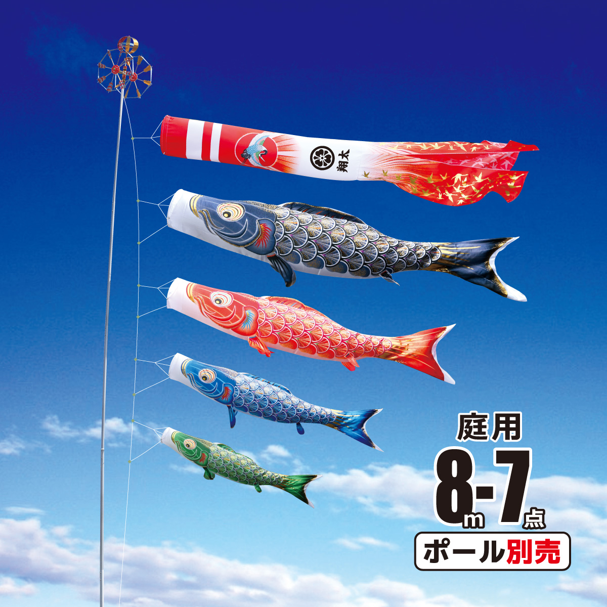 鯉のぼり 庭用 真・太陽 8m 7点 庭園用 大型セット/ポール別売り 鯉4匹 徳永鯉のぼり KOT-O-003-755｜marutomi-a