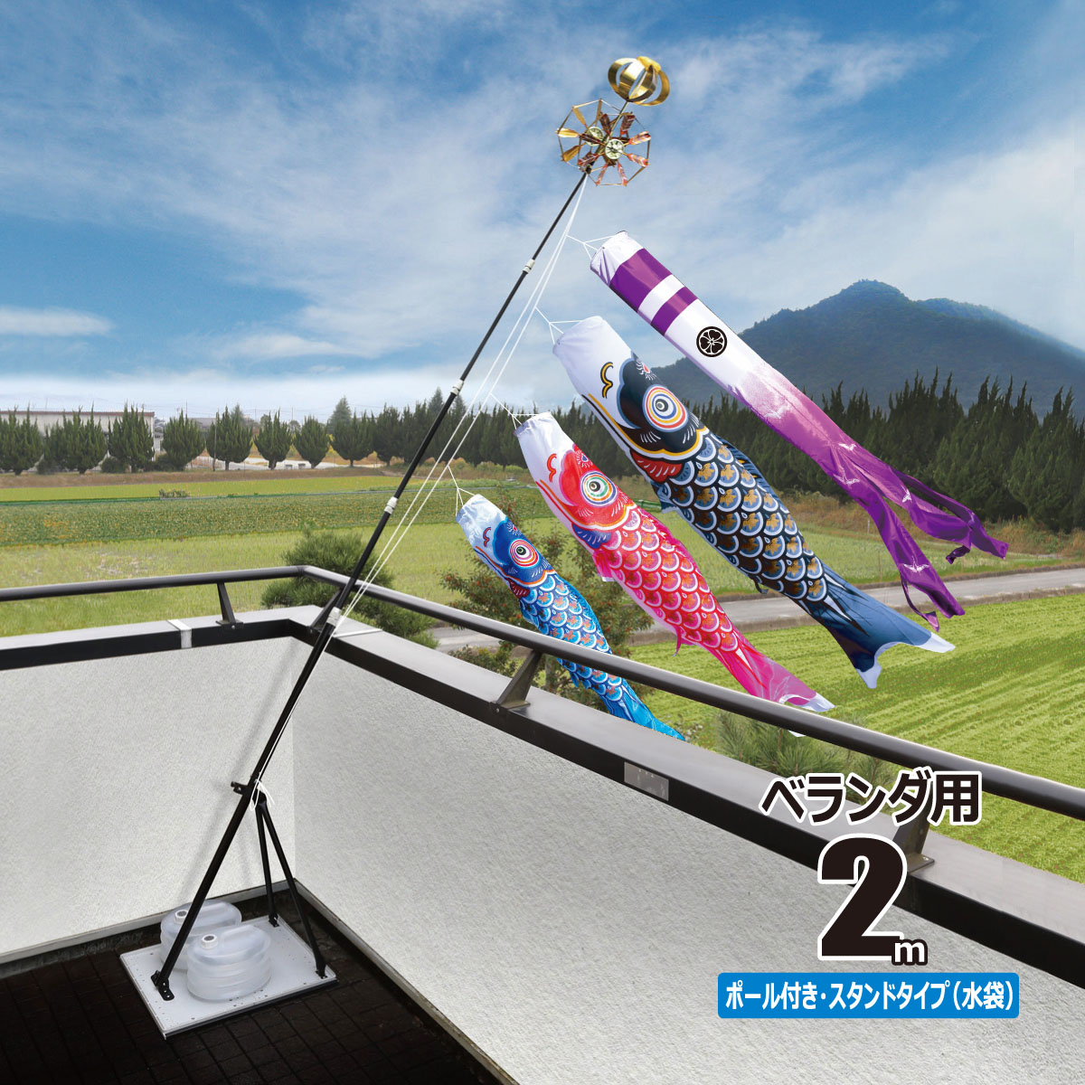 鯉のぼり ベランダ用 大翔 2m 6点 プレミアムベランダスタンドセット 鯉3匹 徳永鯉のぼり KOT-BS-003-901