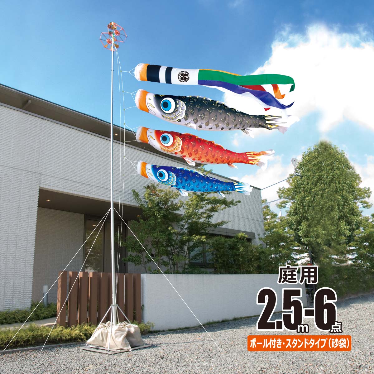 鯉のぼり 庭用 夢はるか 2.5m 6点 庭園用 スタンドセット 鯉3匹 徳永鯉のぼり KOT-GS-116-168｜marutomi-a