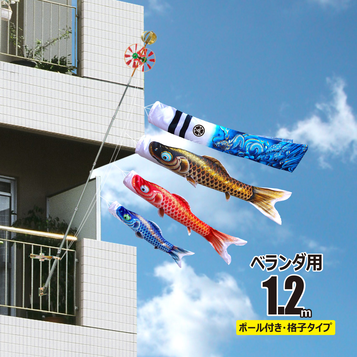 鯉のぼり ベランダ用 翔竜 （しょうりゅう） 1.2m 6点 ベランダ格子用 A型取付金具セット 鯉3匹 徳永鯉のぼり KOT-F-SR12