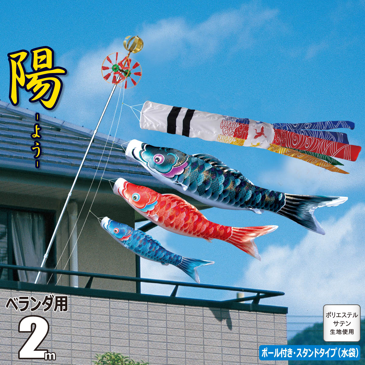 鯉のぼり ベランダ用 陽（よう） 2m 6点 スタンドセット 鯉3匹 徳永鯉のぼり KOT YO BS :kot yo bs:雛人形 五月人形 こいのぼりの丸富