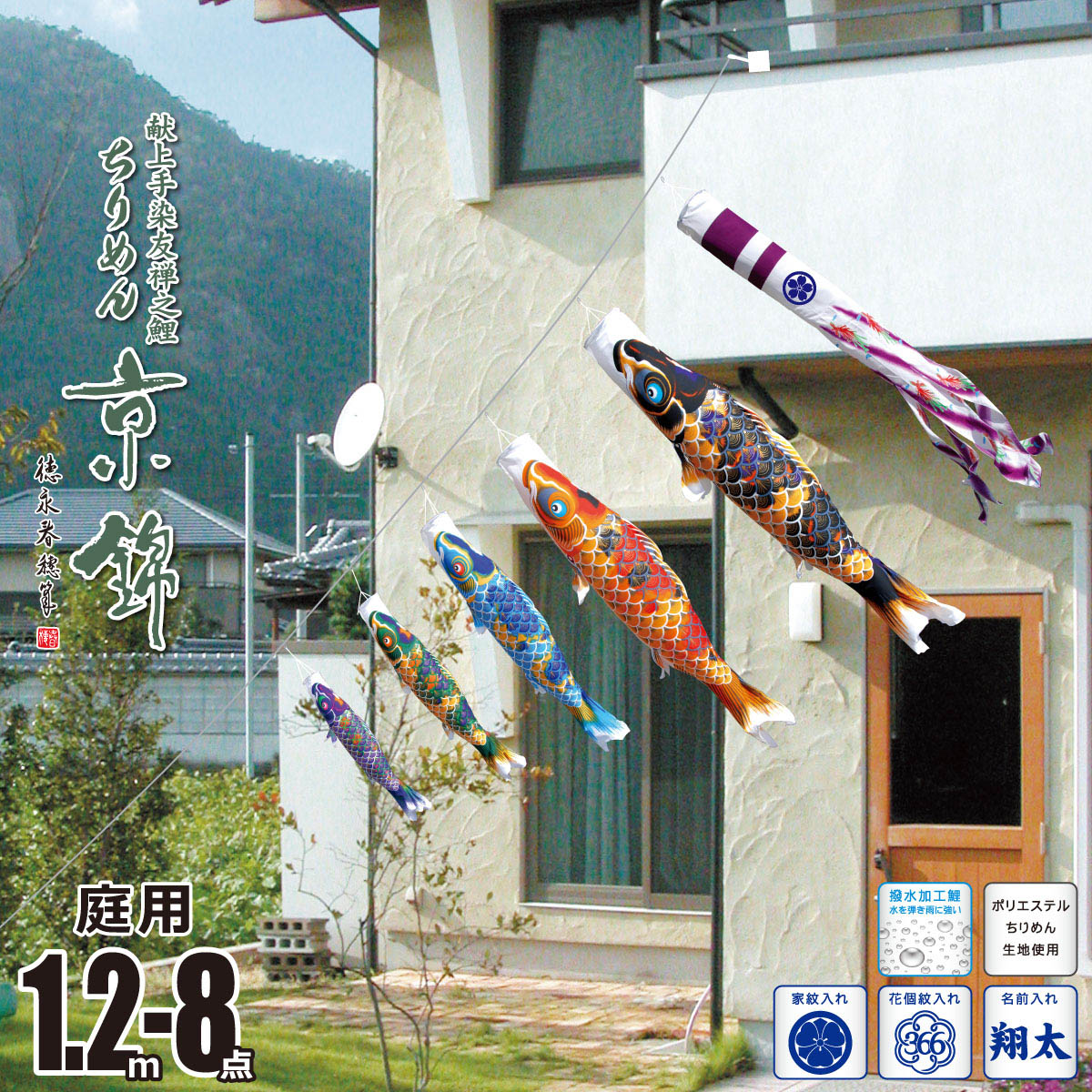 最高 庭園用にわデコセット 庭園用 ちりめん京錦 1.2m 8点 鯉のぼり に