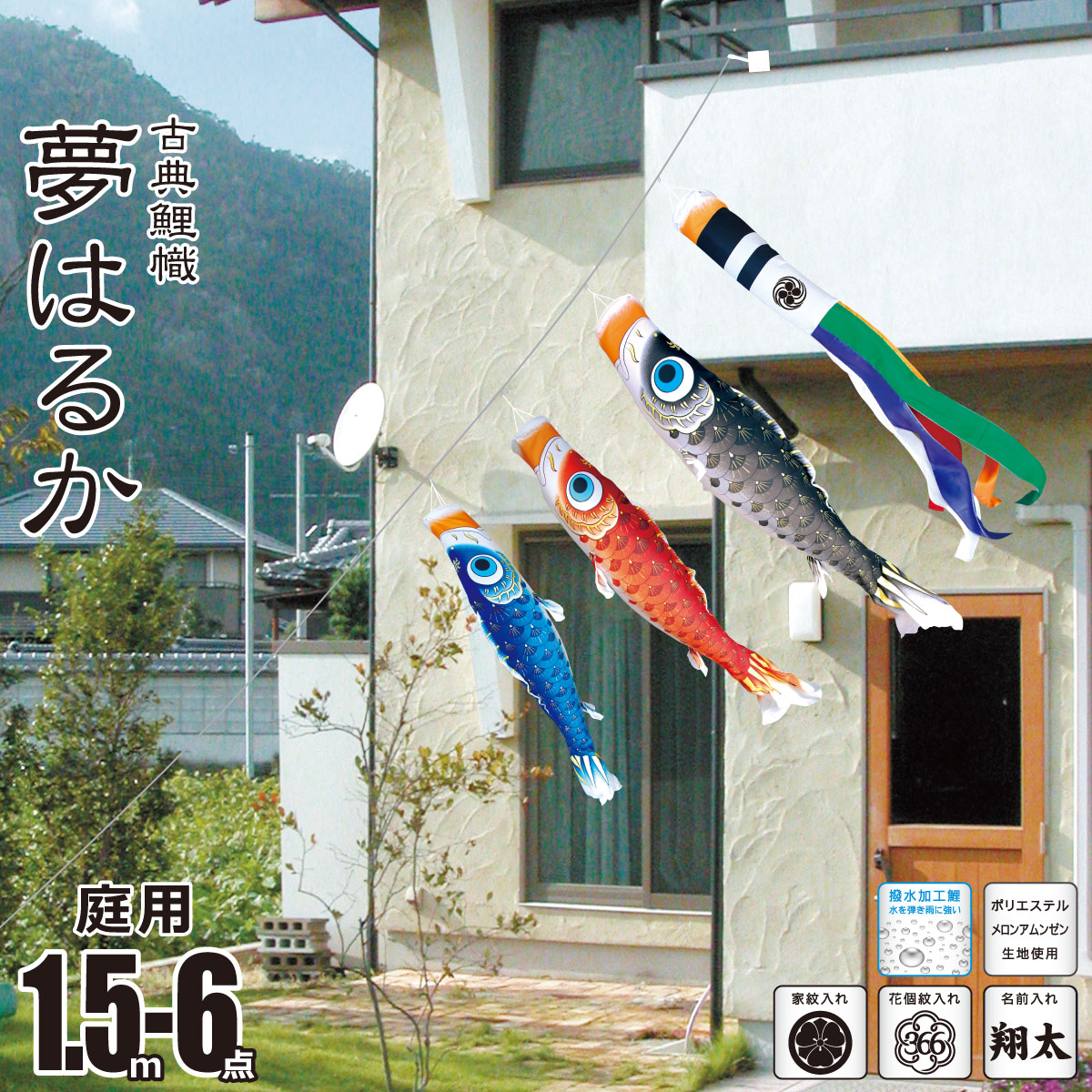 庭園用にわデコセット 夢はるか 1.5m 6点 にわデコセット ガーランド KOI-T-410-211 徳永鯉のぼり