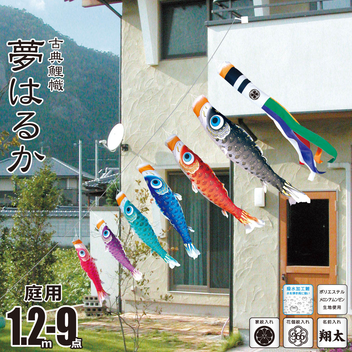 鯉のぼり ベランダ 庭用 にわデコ 夢はるか 1.2m 9点 鯉6匹 ポール不要 ガーランド 徳永鯉のぼり にわデコセット KOT-ND-410-216｜marutomi-a