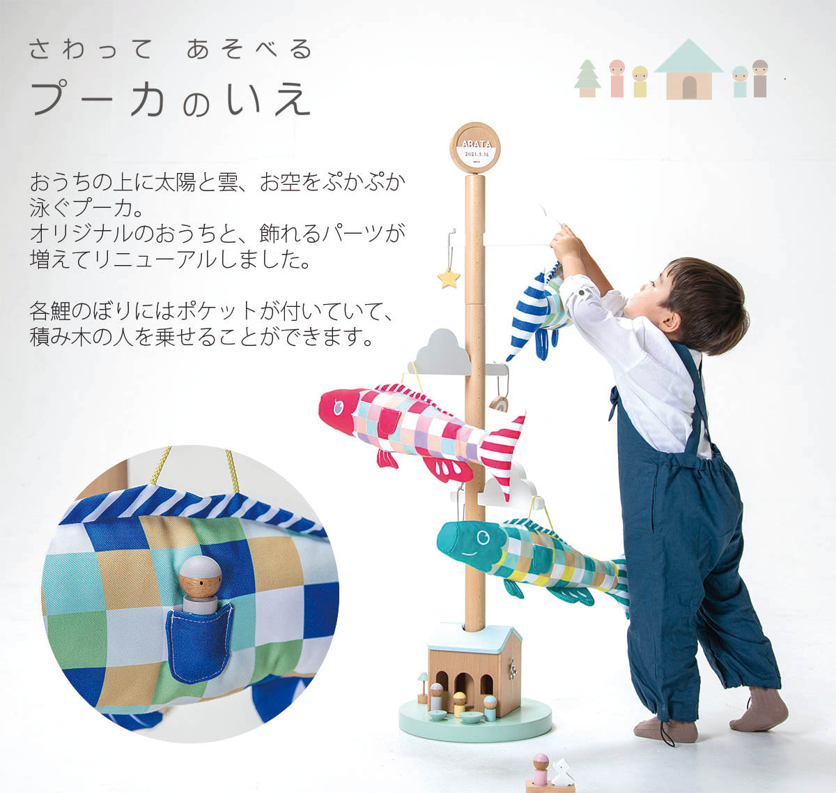 室内用鯉のぼり さわってあそべる プーカのいえ （木製スタンド