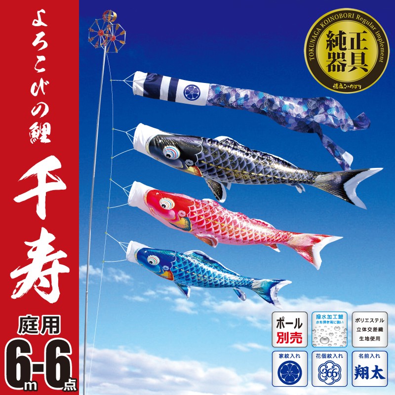 こいのぼり 6m 千寿 6点 （矢車、ロープ、吹流し、鯉3匹） 庭園用