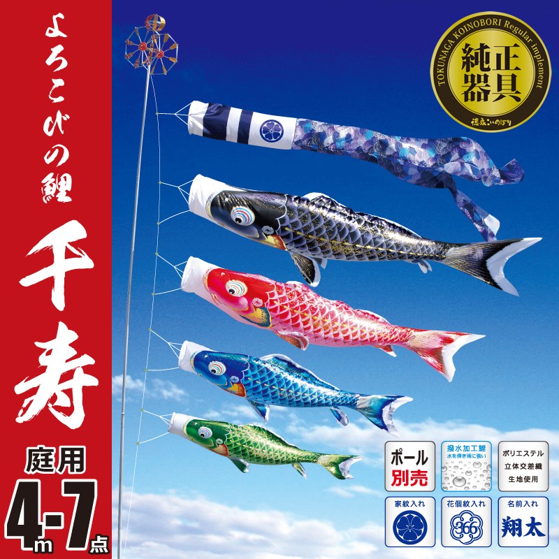 こいのぼり 4m 千寿 7点 （矢車、ロープ、吹流し、鯉4匹） 庭園用