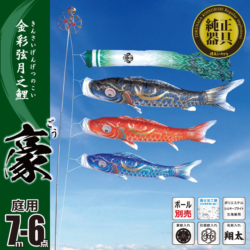 超格安一点超格安一点こいのぼり 7m 豪（ごう） 6点 （矢車、ロープ