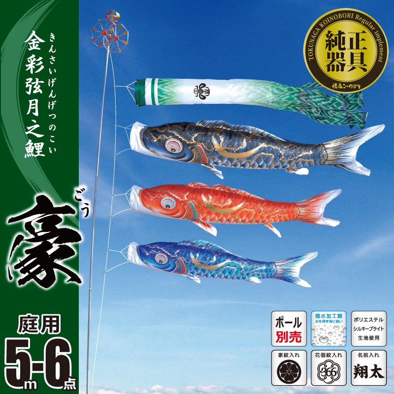 こいのぼり 5m 豪（ごう） 6点 （矢車、ロープ、吹流し、鯉3匹） 庭園