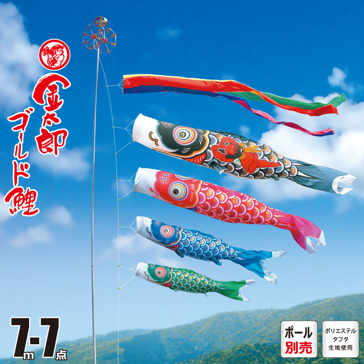 柔らかい こいのぼり 7m 金太郎ゴールド鯉 7点 （矢車、ロープ、吹流し