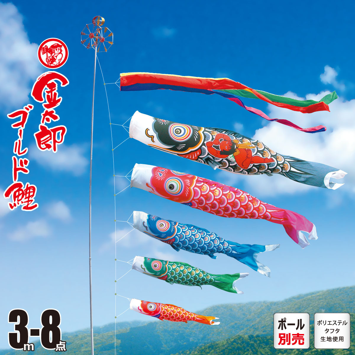 こいのぼり 3m 金太郎ゴールド鯉 8点 （矢車、ロープ、吹流し、鯉5匹） 庭園用 (ポール別売り) 徳永鯉のぼりKOT-O-002-973