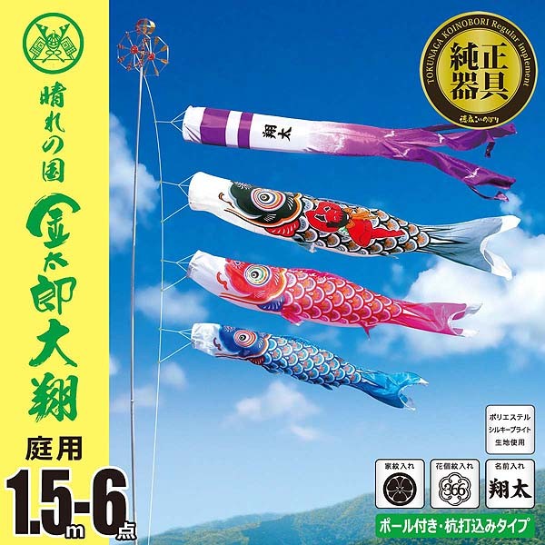 こいのぼり 1.5m 金太郎大翔 6点 （矢車、ロープ、吹流し、鯉3匹