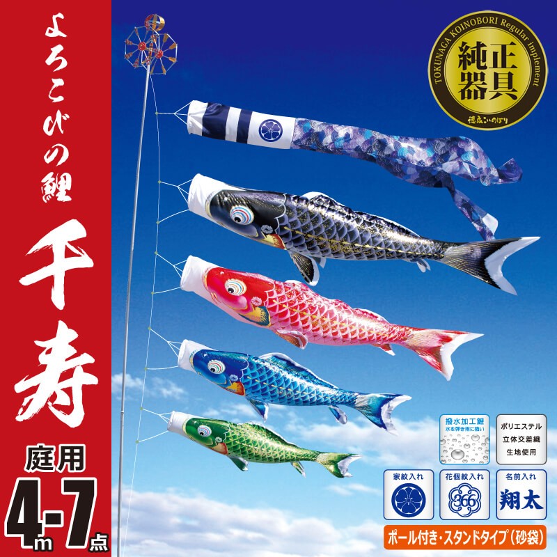 こいのぼり 4m 千寿 7点 （矢車、ロープ、吹流し、鯉4匹） 庭園用