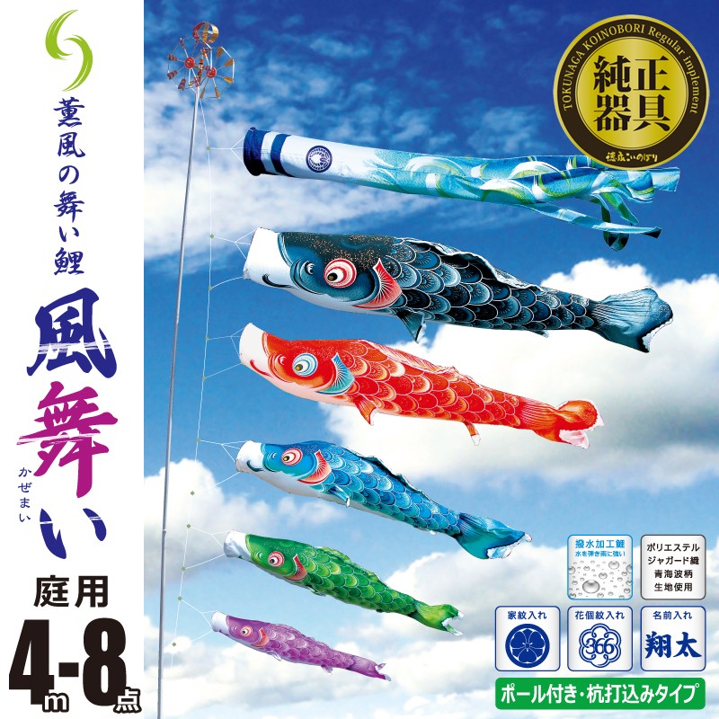 お気に入り こいのぼり 4m 風舞い 8点 （矢車、ロープ、吹流し、鯉5匹