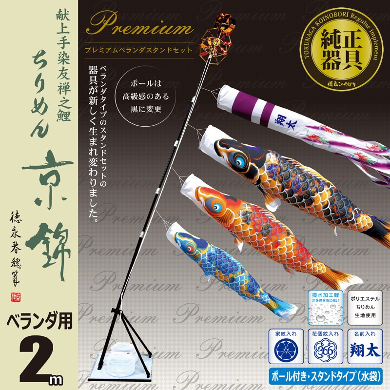 こいのぼり 2m ちりめん京錦 6点 （矢車、ロープ、吹流し、鯉3匹