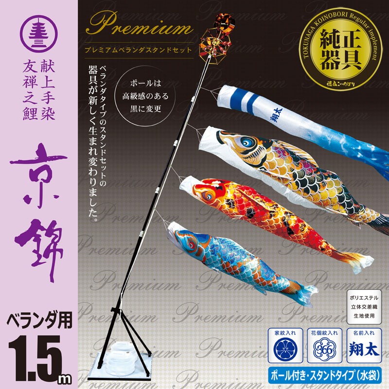 こいのぼり 1.5m 京錦 6点 （矢車、ロープ、吹流し、鯉3匹