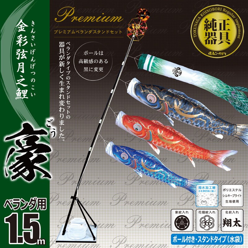 鯉のぼり ベランダ用 徳永 鯉幟 家紋・名前入可能（矢車・ポール付