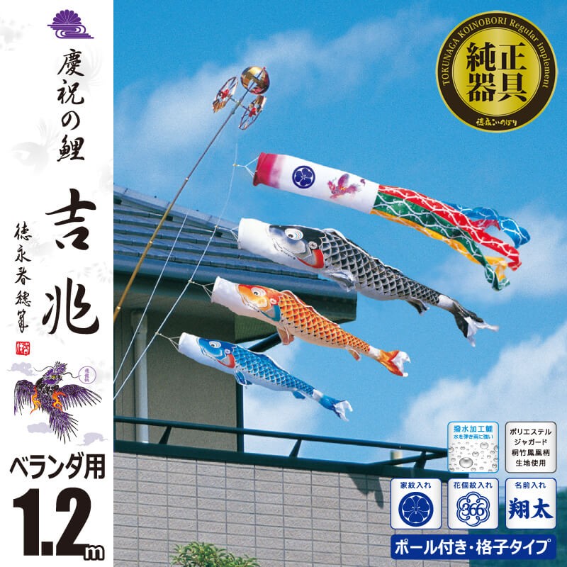 こいのぼり 1.2m 吉兆 6点 （矢車、ロープ、吹流し、鯉3匹） ベランダ