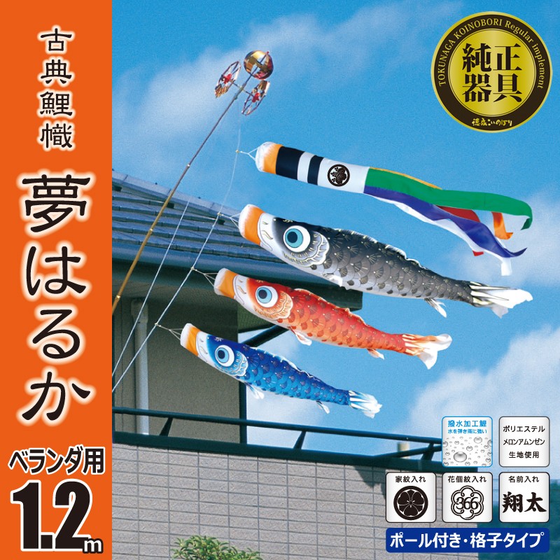 こいのぼり 1.2m 夢はるか  （矢車、ロープ、吹流し、鯉3匹） ベランダ用 ロイヤルセット （ベランダ用 取付金具付き） 徳永鯉のぼりKOT-R-120-242