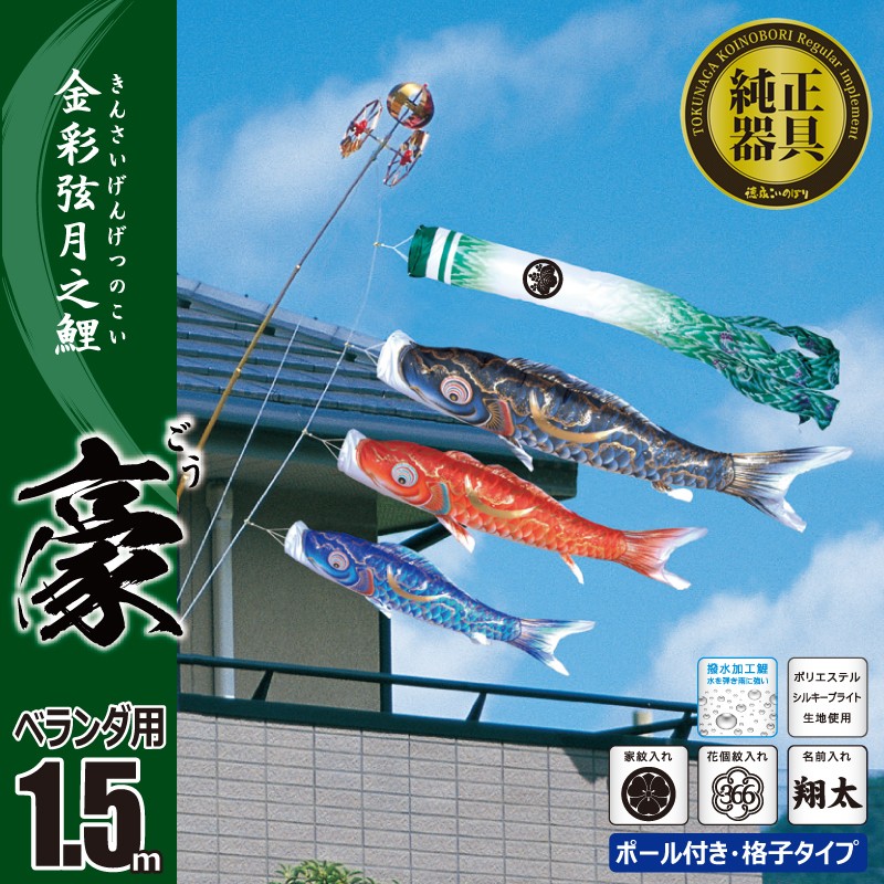 SALE／75%OFF】 雛人形 五月人形 こいのぼりの丸富こいのぼり 1.5m 豪 ごう