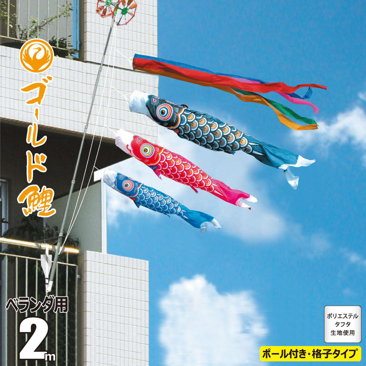 送料関税無料】 こいのぼり 2m ゴールド鯉 6点 矢車 ロープ 吹流し 鯉3