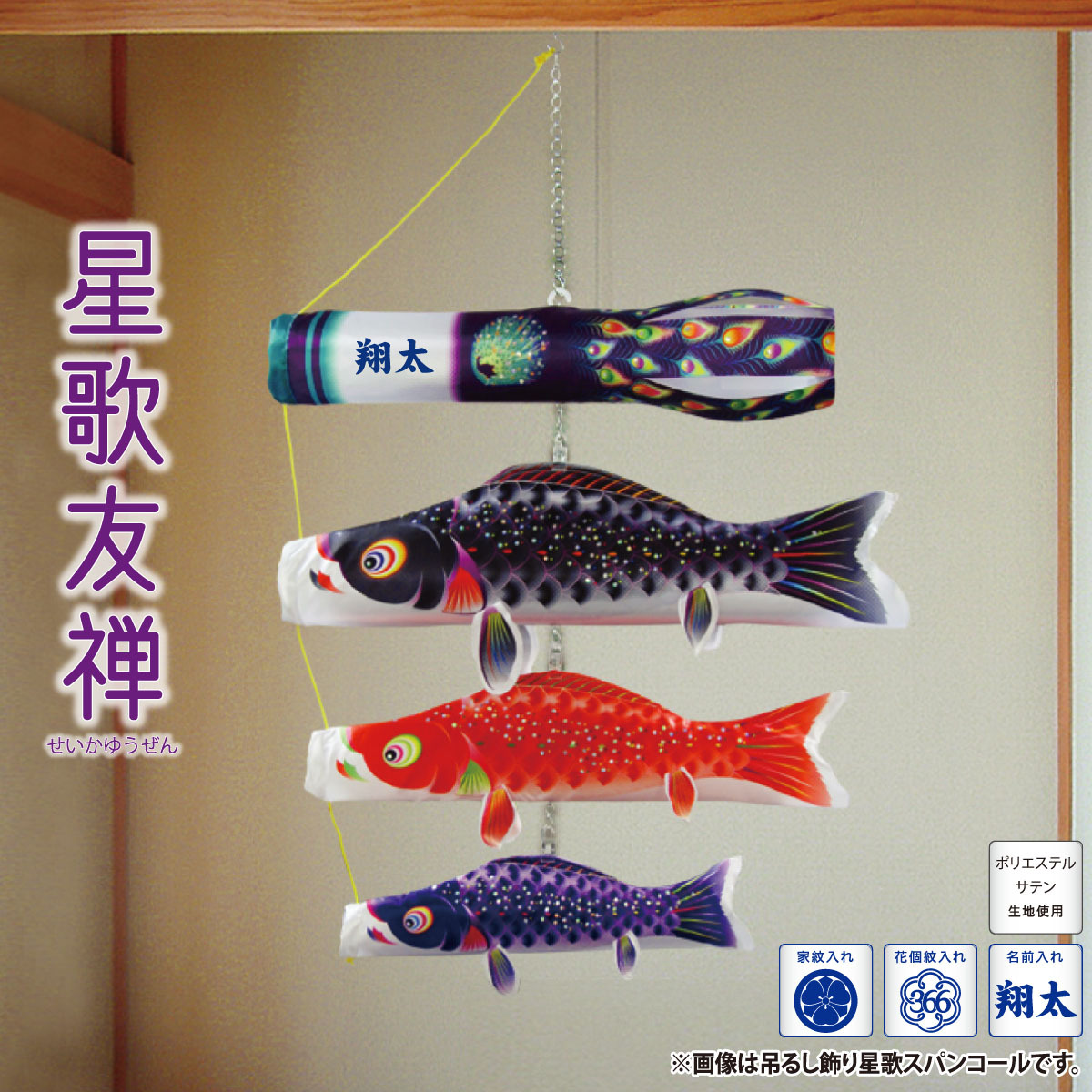 室内用鯉のぼり 吊るし飾り 星歌友禅 KOI-T-123-433 徳永鯉のぼり :kot
