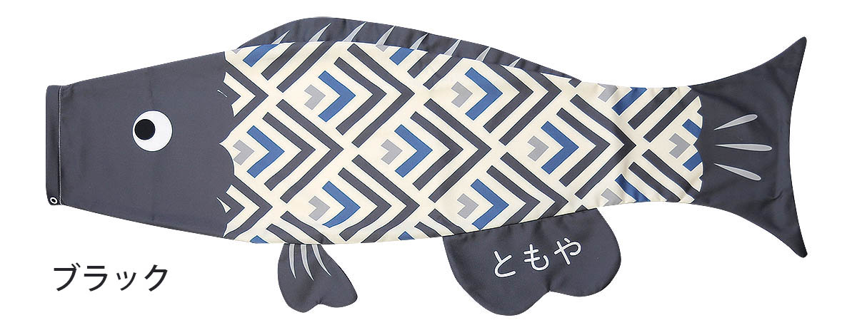 こいのぼり 室内 Puca プーカ うろこ Lサイズ 名入れ無料 徳永鯉のぼり