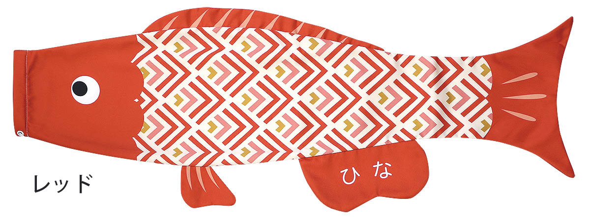 こいのぼり 室内 Puca プーカ うろこ Lサイズ 名入れ無料 徳永鯉のぼり