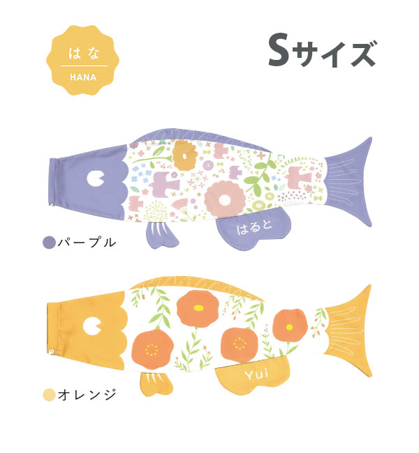 こいのぼり 室内 Puca プーカ はな Sサイズ 名入れ無料 徳永鯉のぼり製｜marutomi-a