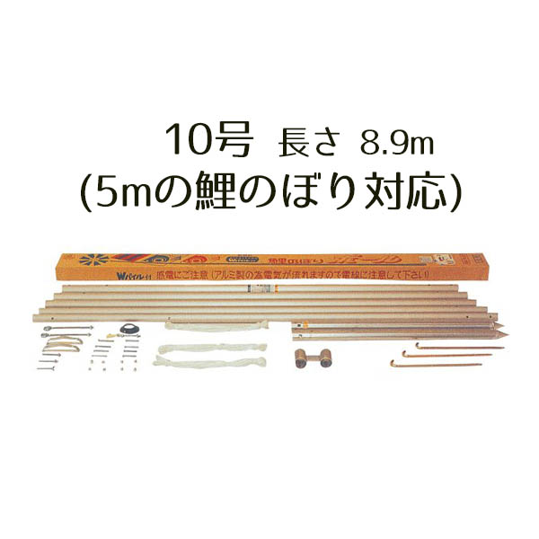 こいのぼり用 ポール Wパイル杭方式ポール 5m鯉用 10号 (8.90m