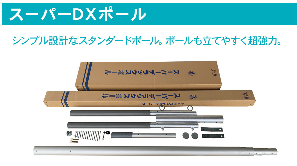 こいのぼり用 ポール スーパーDXポール 10m 10号 (5m鯉のぼり ／ 7.5m